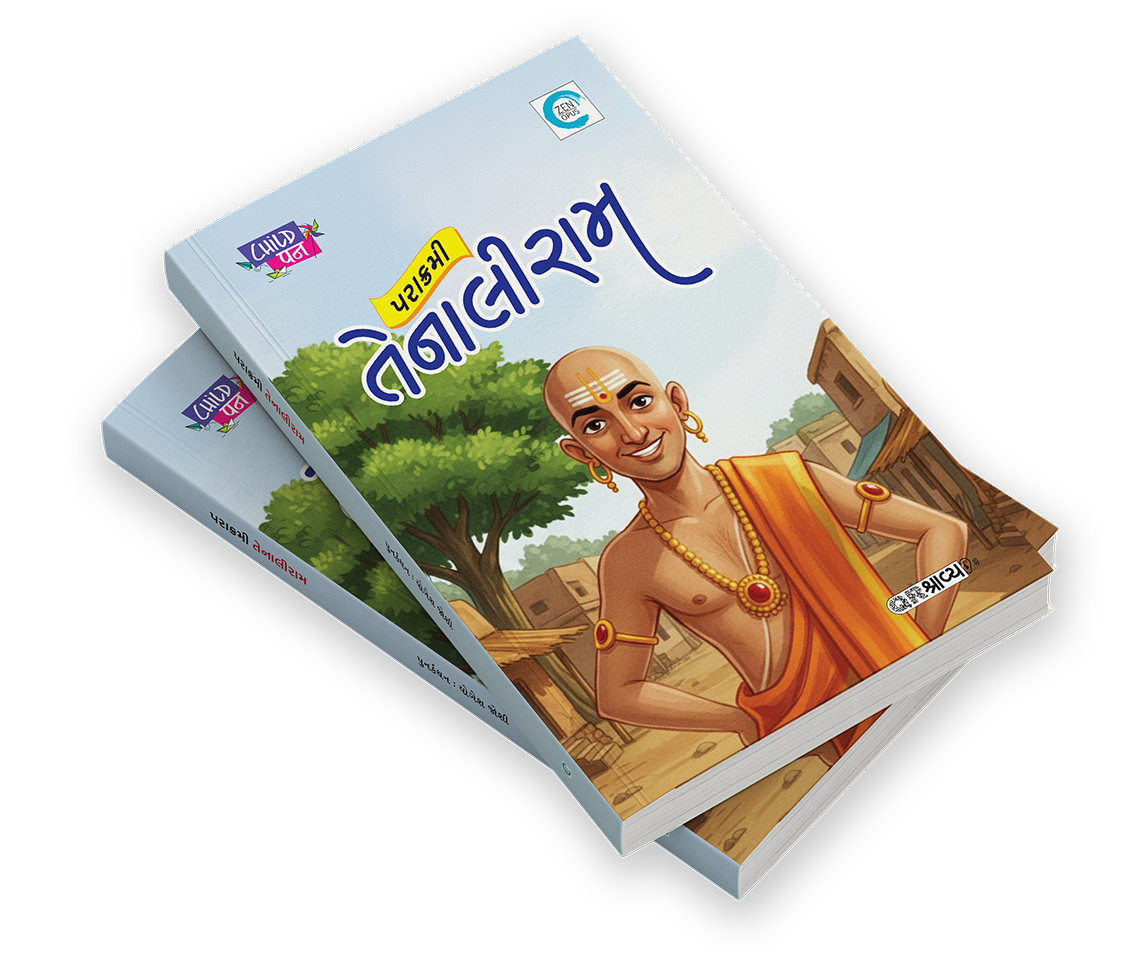 પરાક્રમી તેનાલીરામ